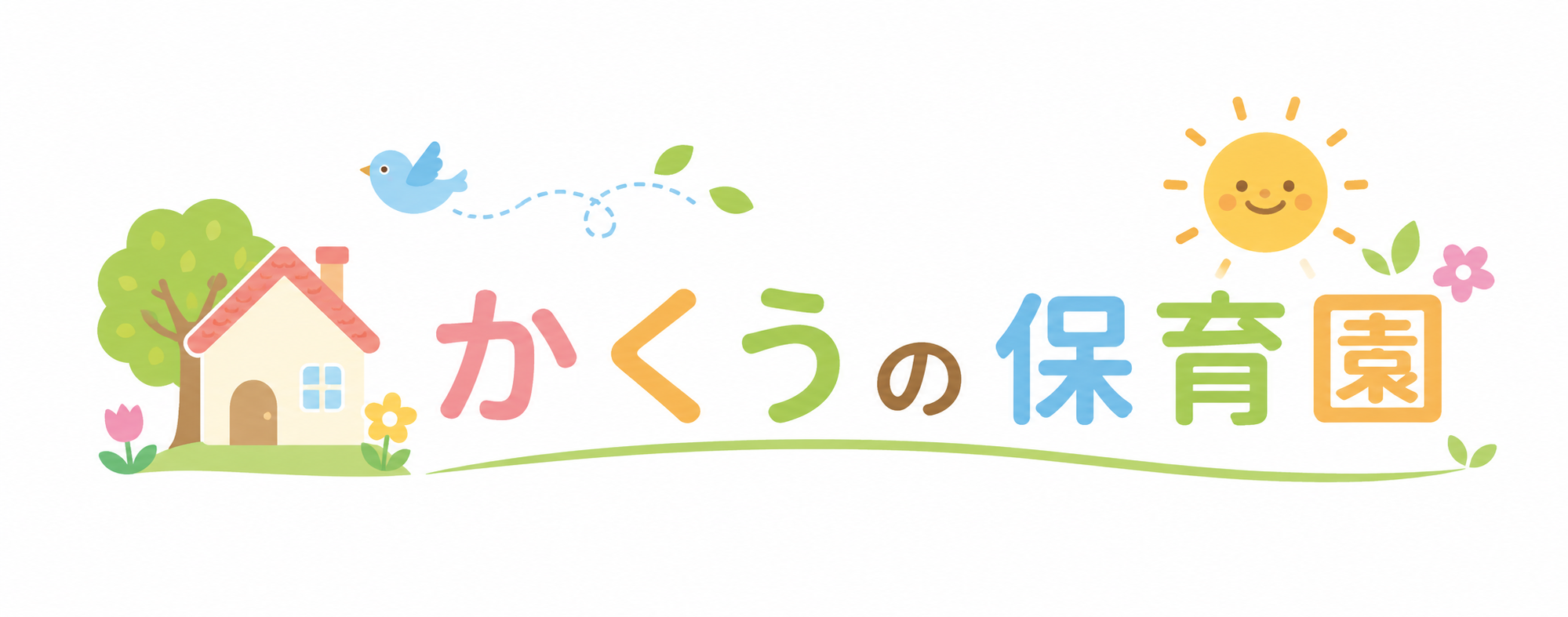 かくうの保育園