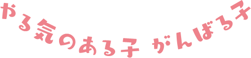 やる気のある子 がんばる子